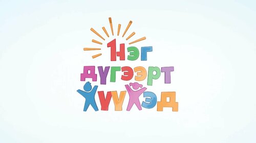 Өнөөдөр хүүхдийг зодож шийтгэхийн эсрэг Олон улсын өдөр